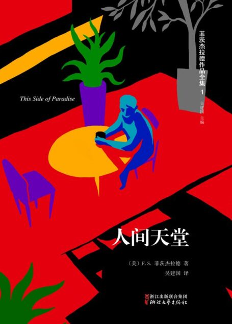 菲茨杰拉德作品全集:人间天堂