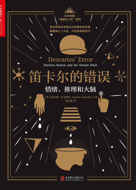 笛卡尔的错误:情绪、推理和大脑