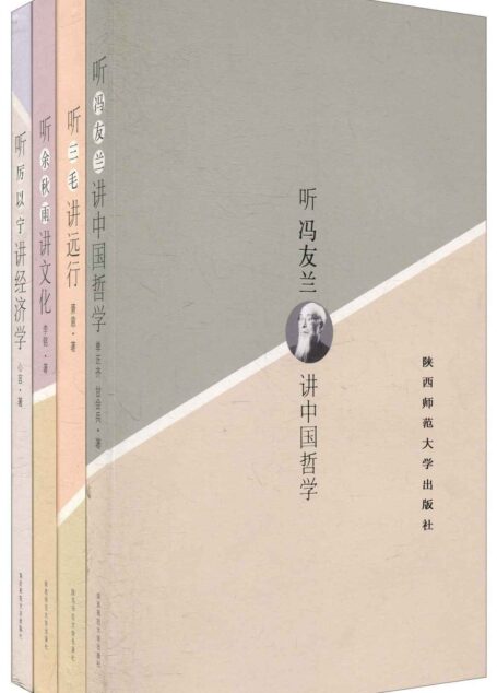 聆听大师•文化的声音(冯友兰、三毛、厉以宁、余秋雨)(套装共4册)