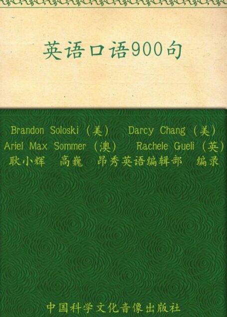 昂秀外语•英语口语900句—再现生活工作大小事