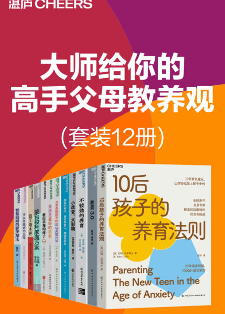 大师给你的高手父母教养观(套装12册)(人物质丰富的时代,养育孩子的烦恼似乎更多了,大家对孩子有了更高的要求,又时刻担心孩子养不好,父母每日每夜面对着诸多养育困惑,由此而产生了大量的焦虑、担忧、恐慌、烦躁,而这些都只是浮于表面的感受,问题的根源在于不知道究竟什么样的父母才是真正的好父母。)