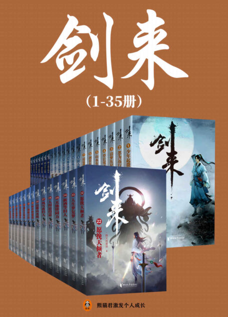 剑来（1-35册）出版精校版（烽火戏诸侯继《雪中悍刀行》后又一巅峰之作！玄幻武侠不得不看的经典作品！“胸中一点浩然气，天地千里快哉风！”）