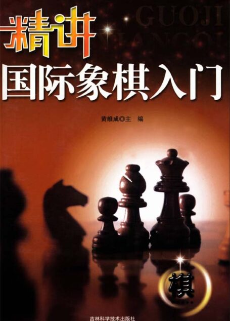 精讲国际象棋入门
