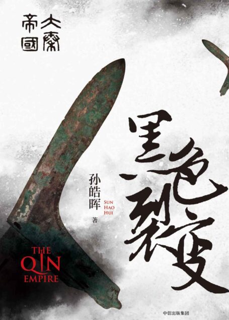 大秦帝国:黑色裂变
