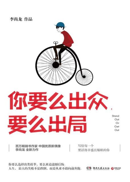 你要么出众,要么出局(百万畅销书作家、中国优质新偶像李尚龙2017年全新力作,写给每一个要活得丰盛且耀眼的你。)(人生的失败不是跌倒,而是从来不敢向前奔跑)