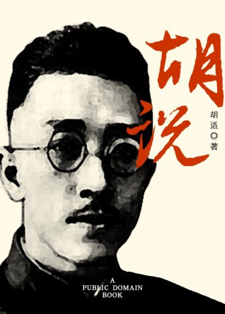 胡说