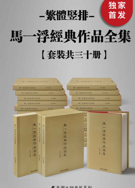 马一浮经典作品全集(繁体竖排)(套装共三十册)【与梁漱溟、熊十力合称为 “新儒家三圣”, 现代中国第一位系统开展儒家教育的人,二十世纪师儒中的一个真正隐者!繁体竖排,数字版首次面世!】 (Traditional_chinese Edition)