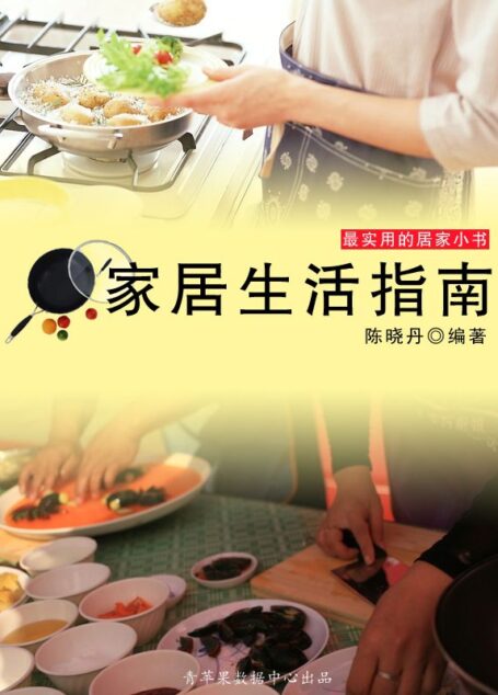 家居生活指南(最实用的居家小书)