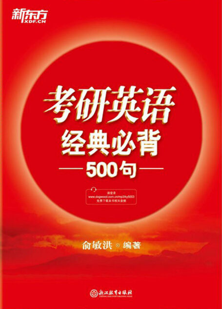 (2018) 考研英语经典必背500句