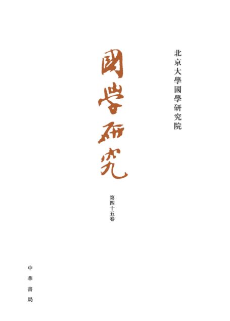 国学研究(第45卷) (中华书局)