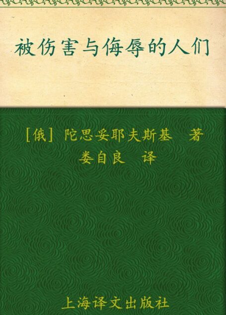 被伤害与侮辱的人们(译文名著精选)