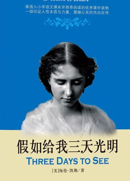 假如给我三天光明 (世界经典励志馆)