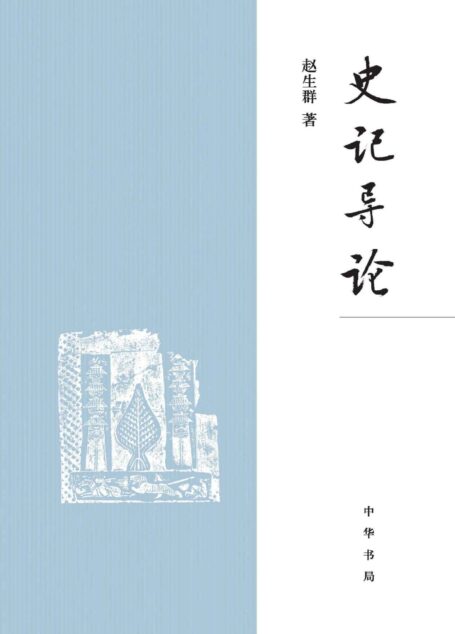 《史记》导论(精) (中华书局)