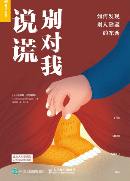 别对我说谎：如何发现别人隐藏的东西