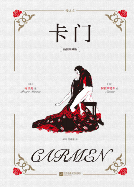 卡门:插图珍藏版(传奇插画家阿拉斯特尔×翻译名家傅雷;文学大师梅里美代表作, 爱与自由,穿越百年的女性成长小说。后浪出品)
