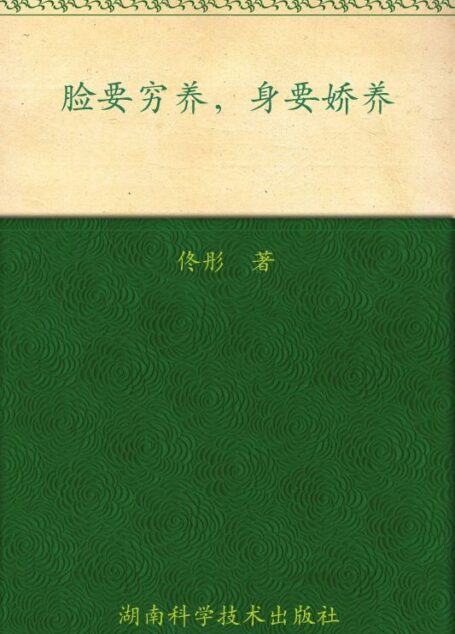 脸要穷养,身要娇养 (博集健康养生系列)