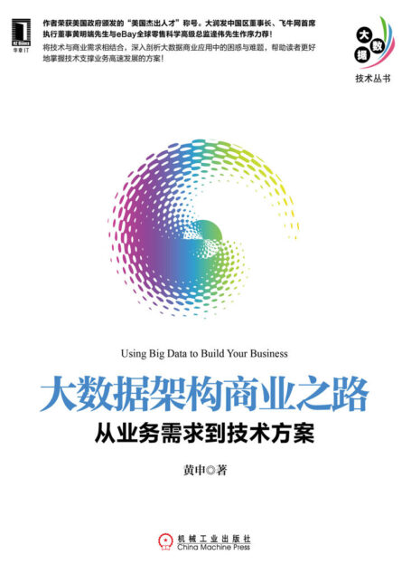 大数据架构商业之路:从业务需求到技术方案 (大数据技术丛书)