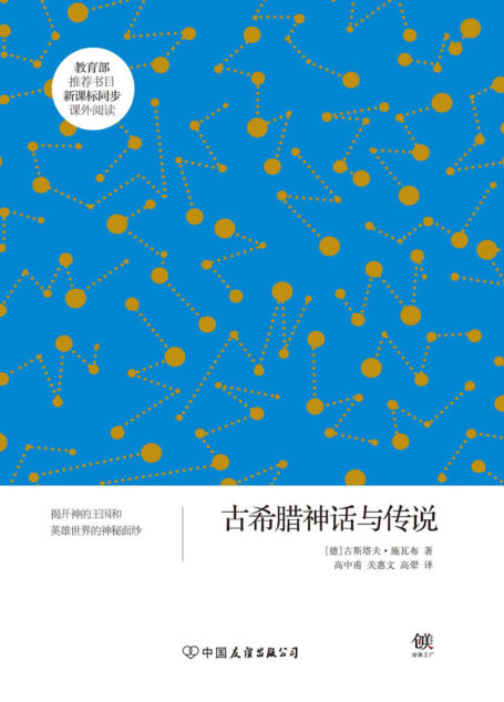 古希腊神话与传说(新课标) (创美文学馆·世界经典名著)