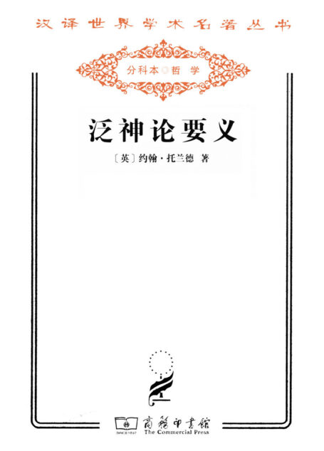 泛神论要义 (汉译世界学术名著丛书)