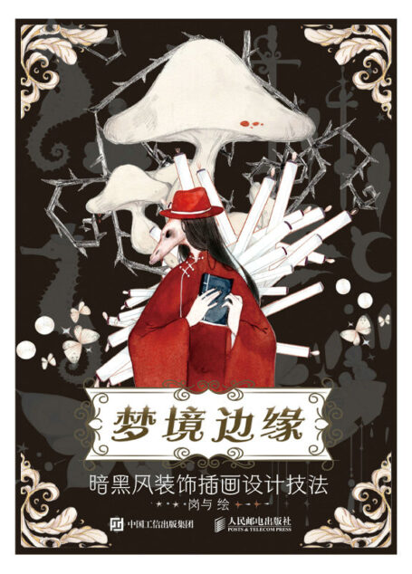 梦境边缘 暗黑风装饰插画设计技法(黑风装饰插画设计技法)