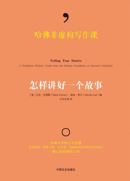 哈佛非虚构写作课 : 怎样讲好一个故事(哈佛大学核心写作课,普利策奖、奥斯卡奖、美国国家图书奖等众多得主倾心讲授创作心得!)(文案狗必读!创作者必读!营销策划者必读!)