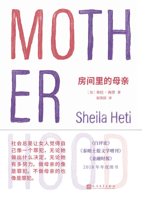 房间里的母亲（萨利·鲁尼力荐，选择生育的人生和没有生育的人生，可以一样的虚无，也可以一样精彩）