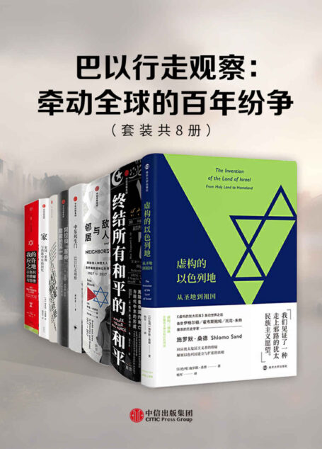巴以行走观察:牵动全球的百年纷争(套装共8册)