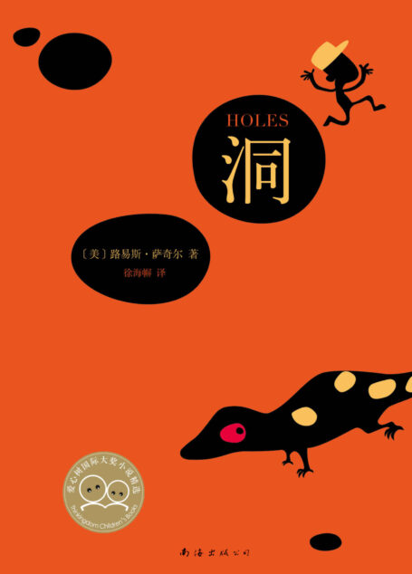 洞(美国同获纽伯瑞金奖、国家图书奖和号角书奖的儿童文学。专为孩子开设的训练营,让孩子们每天挖一个洞,他们就会学好。)
