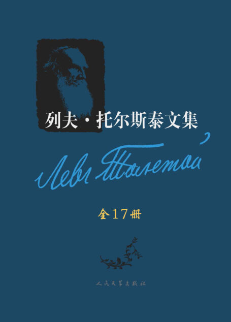 列夫·托尔斯泰文集：全17卷