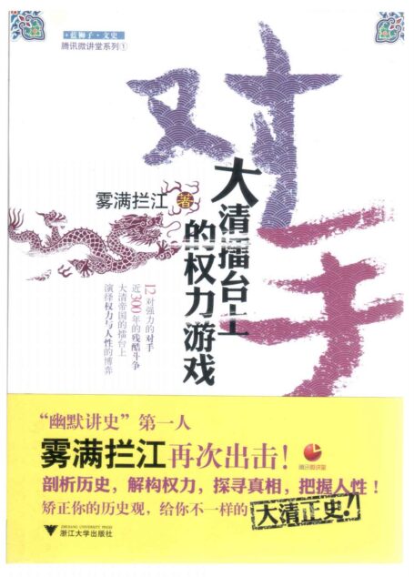 对手:大清擂台上的权力游戏