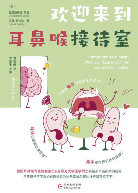 欢迎来到耳鼻喉接待室:照顾好耳鼻喉,病毒炎症疲劳压力都退退退!(耳鼻喉医生的碎碎念科普,为被忽视的器官鸣不平!后浪出品)