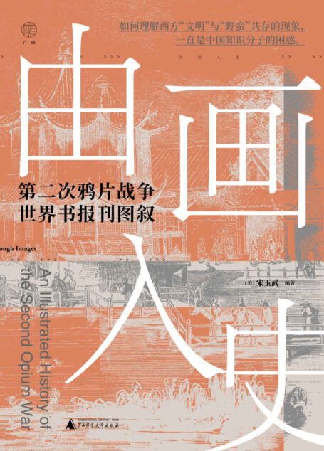广雅 由画入史：第二次鸦片战争世界书报刊图叙