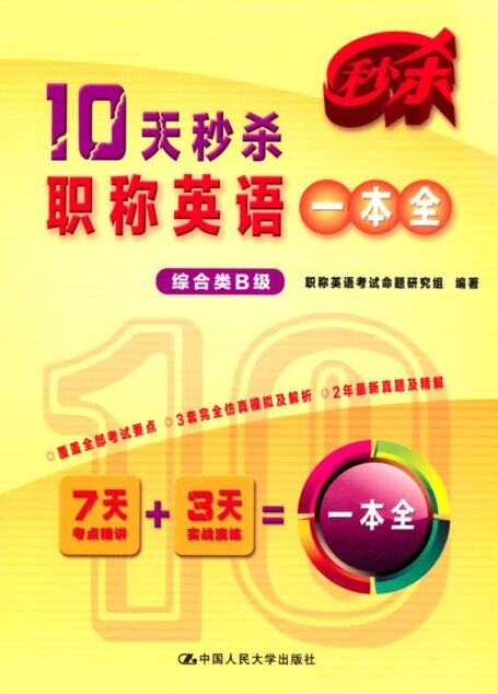 10天秒杀职称英语一本全(综合类B级)