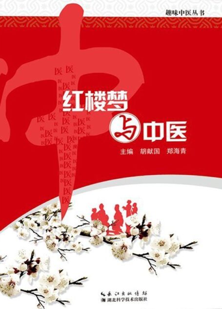 红楼梦与中医 (趣味中医丛书)