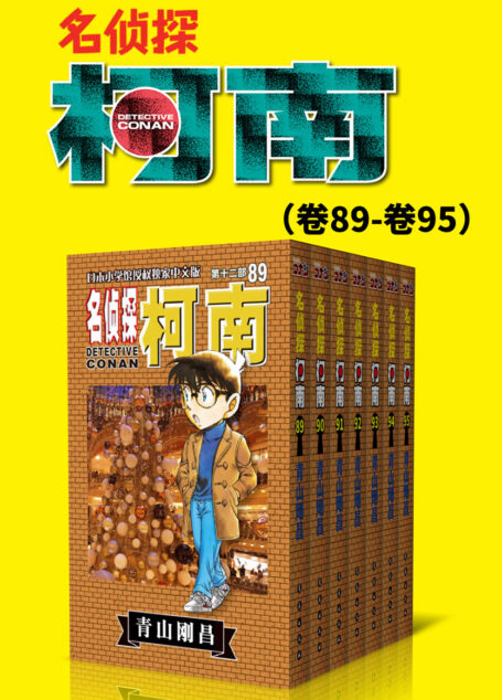 名侦探柯南(第12部:卷89~卷95) (超人气连载26年!无法逾越的推理日漫经典!日本国民级悬疑推理漫画!执着如一地追寻,因为真相只有一个!官方授权Kindle正式上架!)