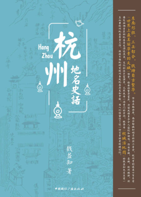 杭州地名史话(“杭城活地图”用一生守望杭州千年历史 走街串巷,带你寻找杭州地名前生今世)