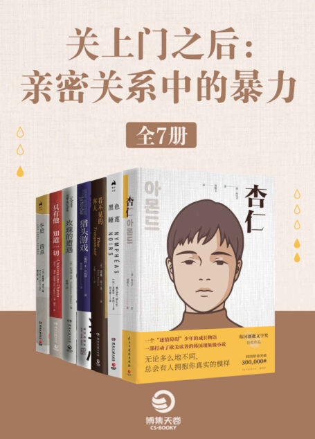 关上门之后:亲密关系中的暴力(全7册)
