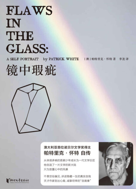 镜中瑕疵(澳大利亚首位诺贝尔文学奖得主自传,从体弱多病的孤僻少年成长为一代文学巨匠)