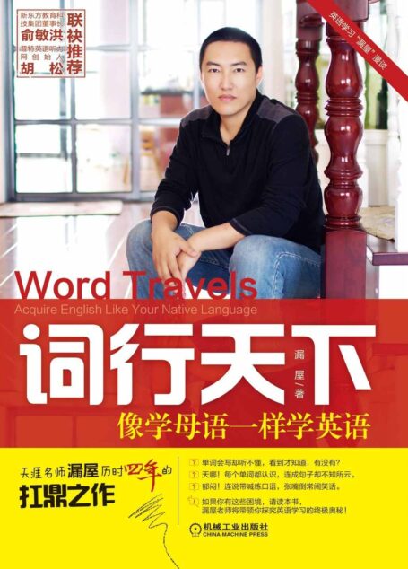 词行天下:像学母语一样学英语 (英语学习”漏屋”漫谈)