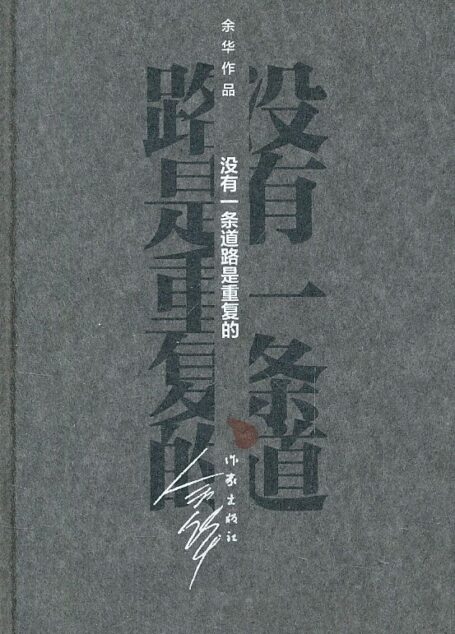 没有一条道路是重复的 (余华作品·精装)
