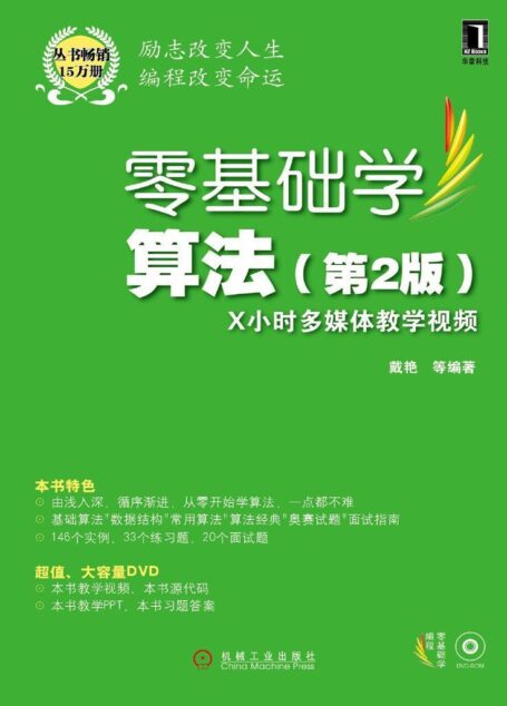 零基础学算法 第2版
