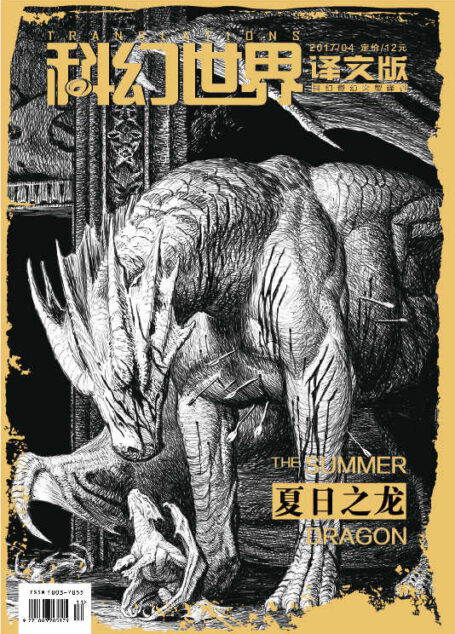 《科幻世界·译文版》2017年第四期