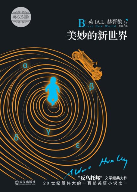 美妙的新世界:英汉对照