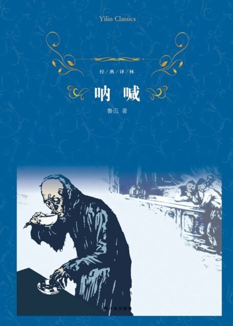 呐喊 (经典译林)