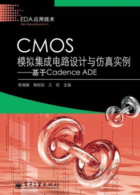 CMOS模拟集成电路设计与仿真实例:基于Cadence ADE (EDA应用技术)