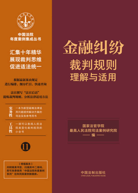 金融纠纷裁判规则理解与适用