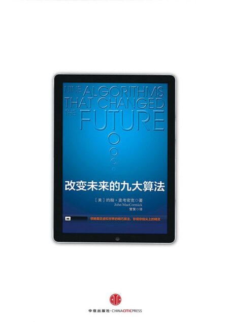改变未来的九大算法