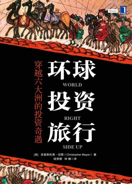 环球投资旅行:穿越六大洲的投资奇遇