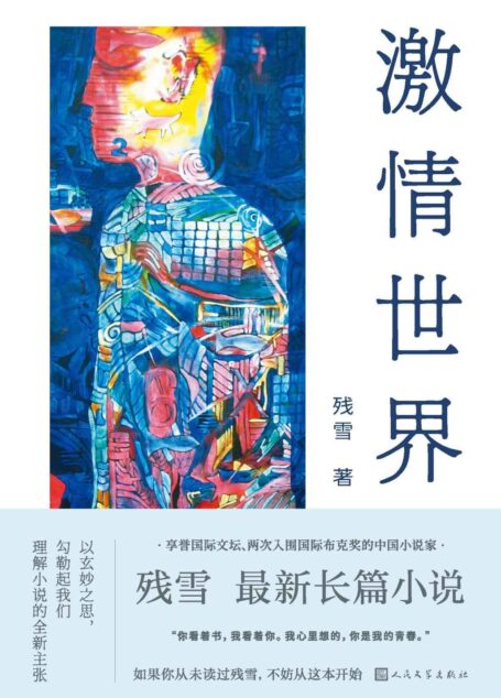激情世界(残雪全新长篇小说;描摹出一份未来文学备忘录;如果你从未读过残雪,不妨从这本开始;获马来西亚花踪世界华文文学奖)