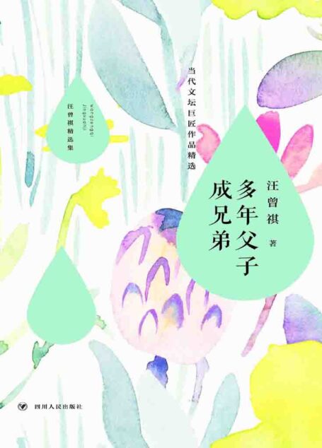 多年父子成兄弟